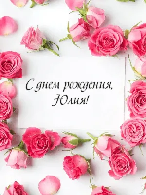Подарить открытку с днём рождения Юлии в прозе онлайн - С любовью,  Mine-Chips.ru