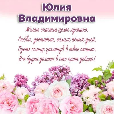 С Днем Рождения Юлия Владимировна Картинки