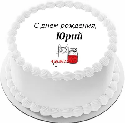 купить торт с днем рождения юрий c бесплатной доставкой в Санкт-Петербурге,  Питере, СПБ