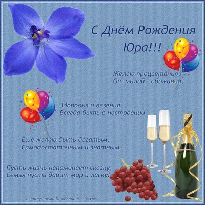 С Днём рождения Юрий!!! #🎁🍾🥂🎂#длявас #рек #🙌🏼 | TikTok