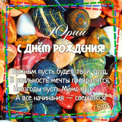 Картинка для красивого поздравления с Днём Рождения Юрию - С любовью,  Mine-Chips.ru