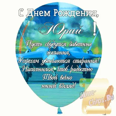 Праздничная, мужская открытка с днём рождения Юрия со стихами - С любовью,  Mine-Chips.ru