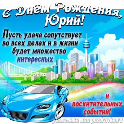 Картинка с Днём Рождения Юрий с голубой машиной и пожеланием — скачать  бесплатно