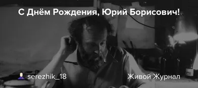 С Днем Рождения, Юрий Анатольевич! | ИрГУПС