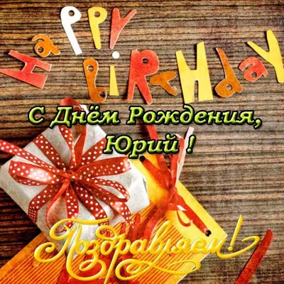 Поздравление с Днём рождения и Юбилеем Леканова Юрия Ивановича