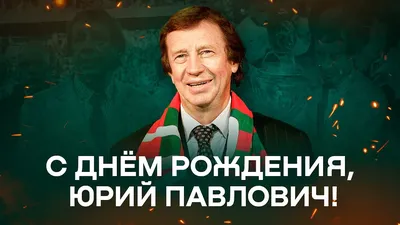 С Днем рождения, Юрий Михайлович! » Подольская Федерация Футбола
