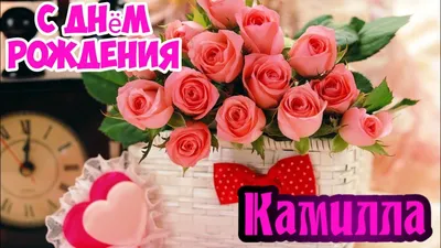 С Днем Рождения,Камилла!Красивая песня для тебя! - YouTube