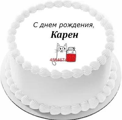 купить торт с днем рождения карен c бесплатной доставкой в  Санкт-Петербурге, Питере, СПБ