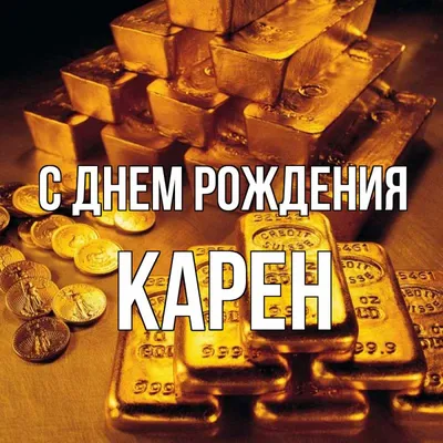 Картинка с днем рождения Карен (скачать бесплатно)