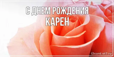 С днем рождения Карен, прикольное поздравление — Бесплатные открытки и  анимация