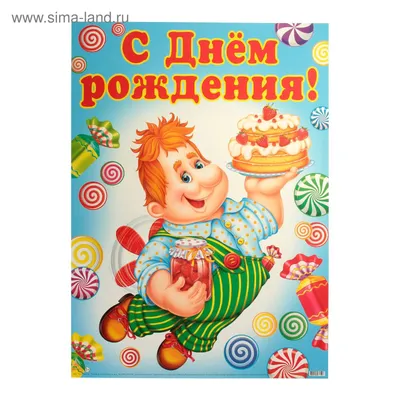 Плакат \"С Днём Рождения!\", Карлсон, А2 (1233331) - Купить по цене от 31.80  руб. | Интернет магазин SIMA-LAND.RU