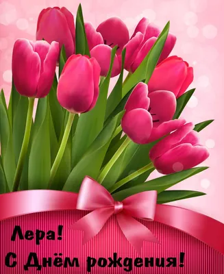 Тюльпаны — открытка на День рождения — Открытки к празднику