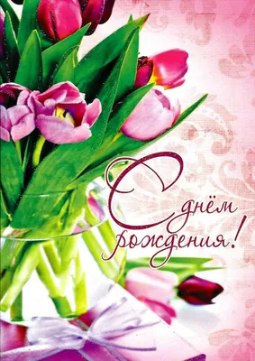 Открытка с тюльпанами (двойная в конверте) «С Днём рождения!» - купить в  интернет магазине - доставка в СПб, Москву, Россию