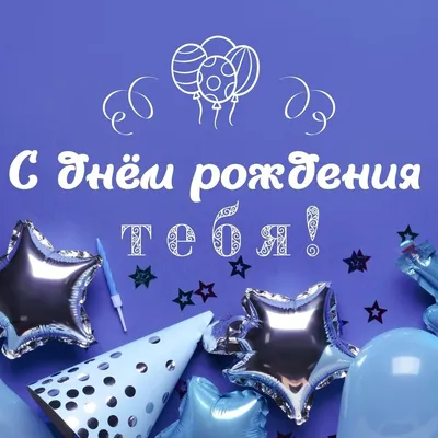Картинка для поздравления с Днём Рождения парню, стихи - С любовью,  Mine-Chips.ru