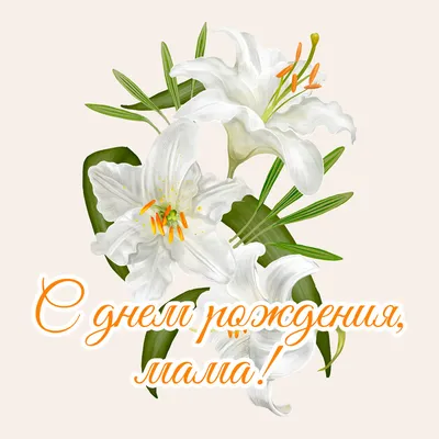 С днем рождения лилия николаевна открытки - 66 фото