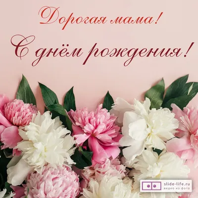 Открытка с днем рождения мама для ватсап — Slide-Life.ru