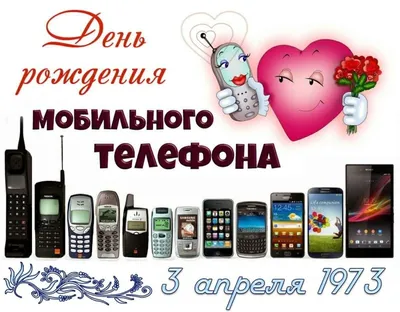 Открытки с Днем рождения мобильного телефона (12 картинок)