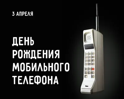 С днём рождения, …телефон! | 07.03.2023 | Новочеркасск - БезФормата