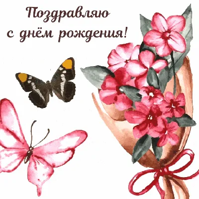 Оригинальная открытка с днем рождения женщине - скачать