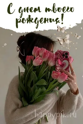 Открытка с днем рождения женщине с бабочками (скачать бесплатно)