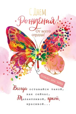 Открытка, С Днем Рождения, От всего сердца! (бабочка и летящие сердечки),  Металлик, 12*18 см, 1 шт. | AliExpress