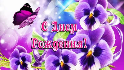 Красивое поздравление с бабочками на День рождения