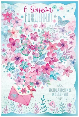 Характеристики модели Открытка, С Днем Рождения! (акварельные бабочки),  Металлик, 12*18 см, 1 шт. — Открытки — Яндекс Маркет