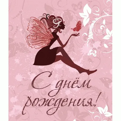 Картинка на День рождения с бабочками и подарком