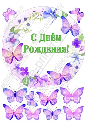Открытки открытка с поздравлениями для подруги с днём рождения  подругабабочка