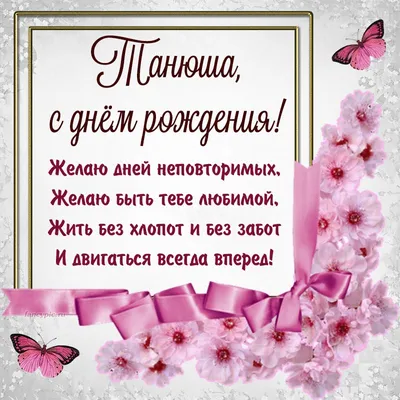 Картинки с надписью - С днём рождения! Пусть вокруг тебя летают бабочки.