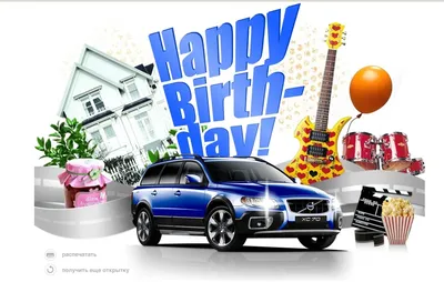 Поздравление с Днем Рождения! — Volvo XC70 III, 2,4 л, 2012 года | прикол |  DRIVE2