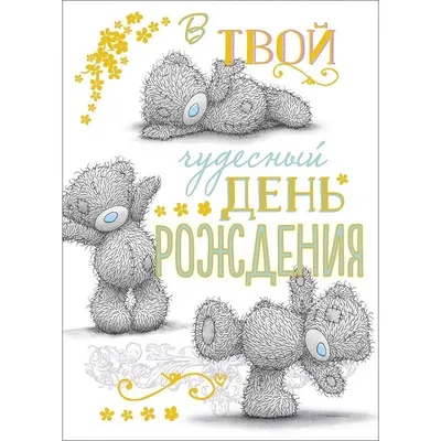 Тедди, с Днём Рождения: гифки, открытки, поздравления - Аудио, от Путина,  голосовые