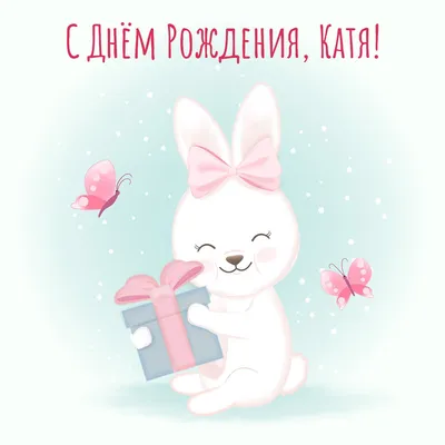 🌸 КАТЯ С ДНЕМ РОЖДЕНИЯ / С ДНЕМ РОЖДЕНИЯ КАТЮША / С ДНЁМ РОЖДЕНИЯ /  ОТКРЫТКИ С ДНЕМ РОЖДЕНИЯ - YouTube | С днем рождения, Рождение, Открытки