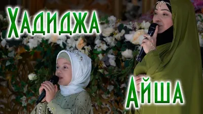 День рождения Хадиджы. Аиша - Хадиджа 2021 - YouTube