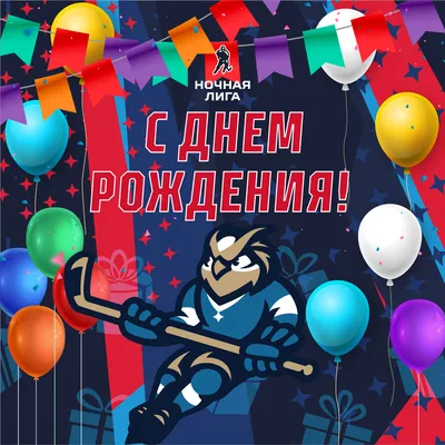 День рождения Ночной хоккейной лиги! | Ночная хоккейная лига. Москва