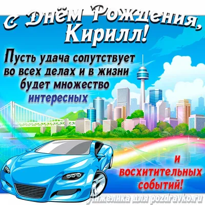 Открытки и картинки С Днём Рождения, Кирилл Юрьевич!