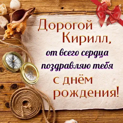 Праздничная, мужская открытка с днём рождения Кирилла - С любовью,  Mine-Chips.ru