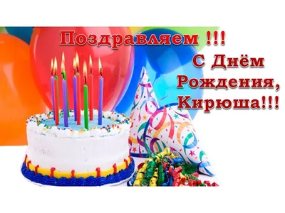 С днем рождения Кирилл Кирюха Кирюша - YouTube