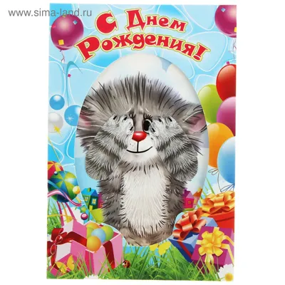 Открытка \"С днем рождения\" кошка с лапками (1263237) - Купить по цене от  28.00 руб. | Интернет магазин SIMA-LAND.RU