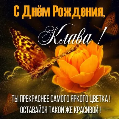 Открытка с днем рождения Клава (скачать бесплатно)