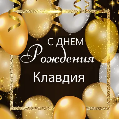С днём рождения Клава Кока 🎂💕 Желаем, чтобы в твоей жизни было максимум  счастья и гармонии, а всё плохое и.. | ВКонтакте
