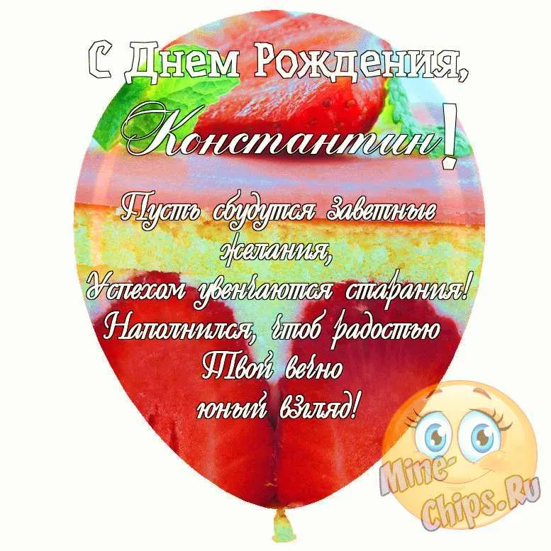 Константин PapаKarlоUfа Топпер \"С Днём рождения Константин\"