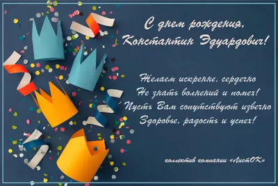 открытки с днём рождения мужчине бесплатно по имени Константин｜Поиск в  TikTok