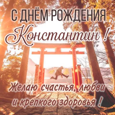 С днем рождения, Константин Гранков! — Вопрос №639872 на форуме — Бухонлайн