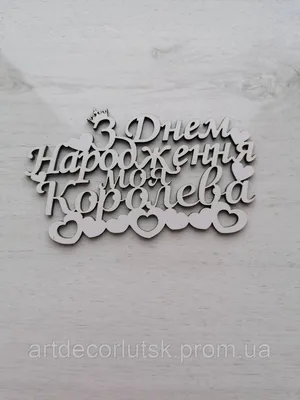 Шарики С Днём Рождения, Королева купить в Харькове | DELIS