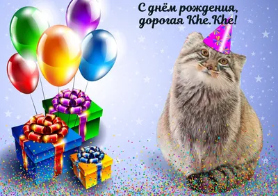 У кошки день рождения поздравляю …» — создано в Шедевруме