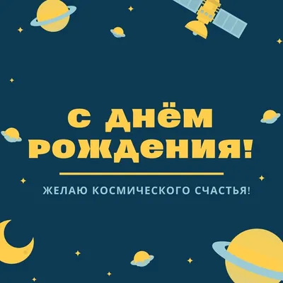 Открытка \"С Днём Рождения!\" фольга, детская, ракета, космос (4378455) -  Купить по цене от 25.00 руб. | Интернет магазин SIMA-LAND.RU