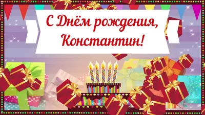 прикольное поздравление с днем рождения Костя｜Поиск в TikTok