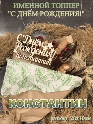 С днём рождения, Константин Юрьевич!