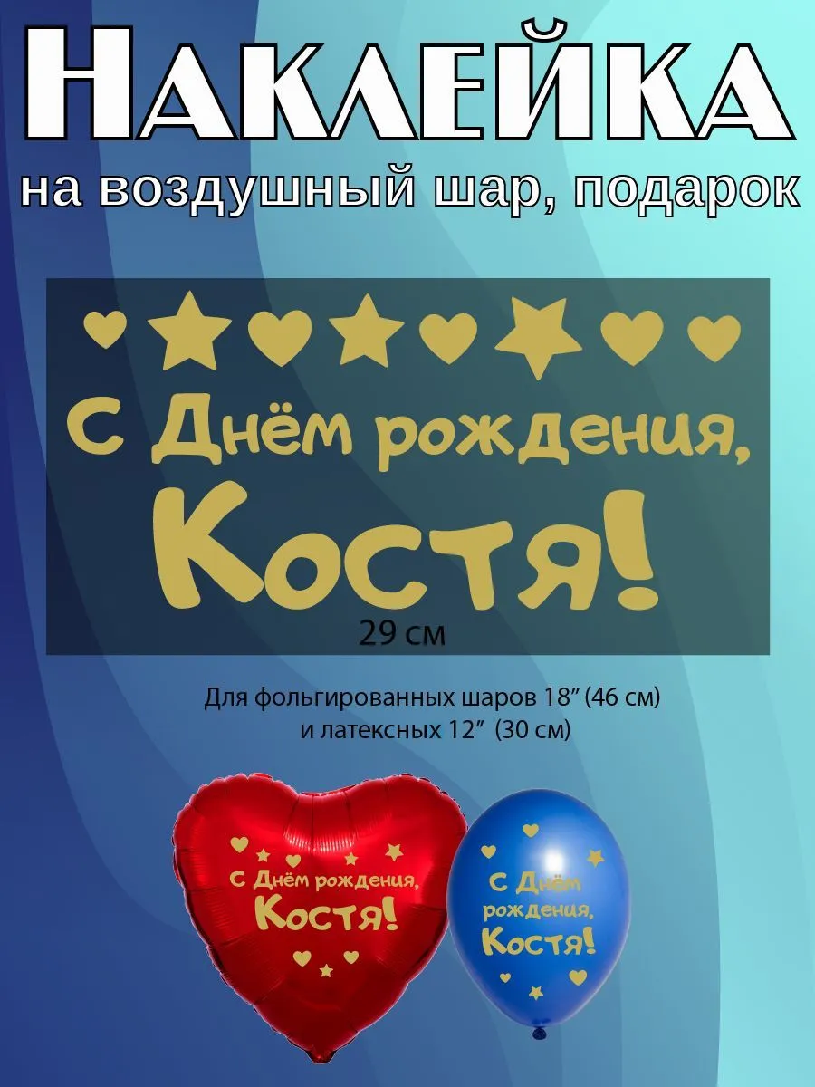 С днем рождения костя открытки красивые